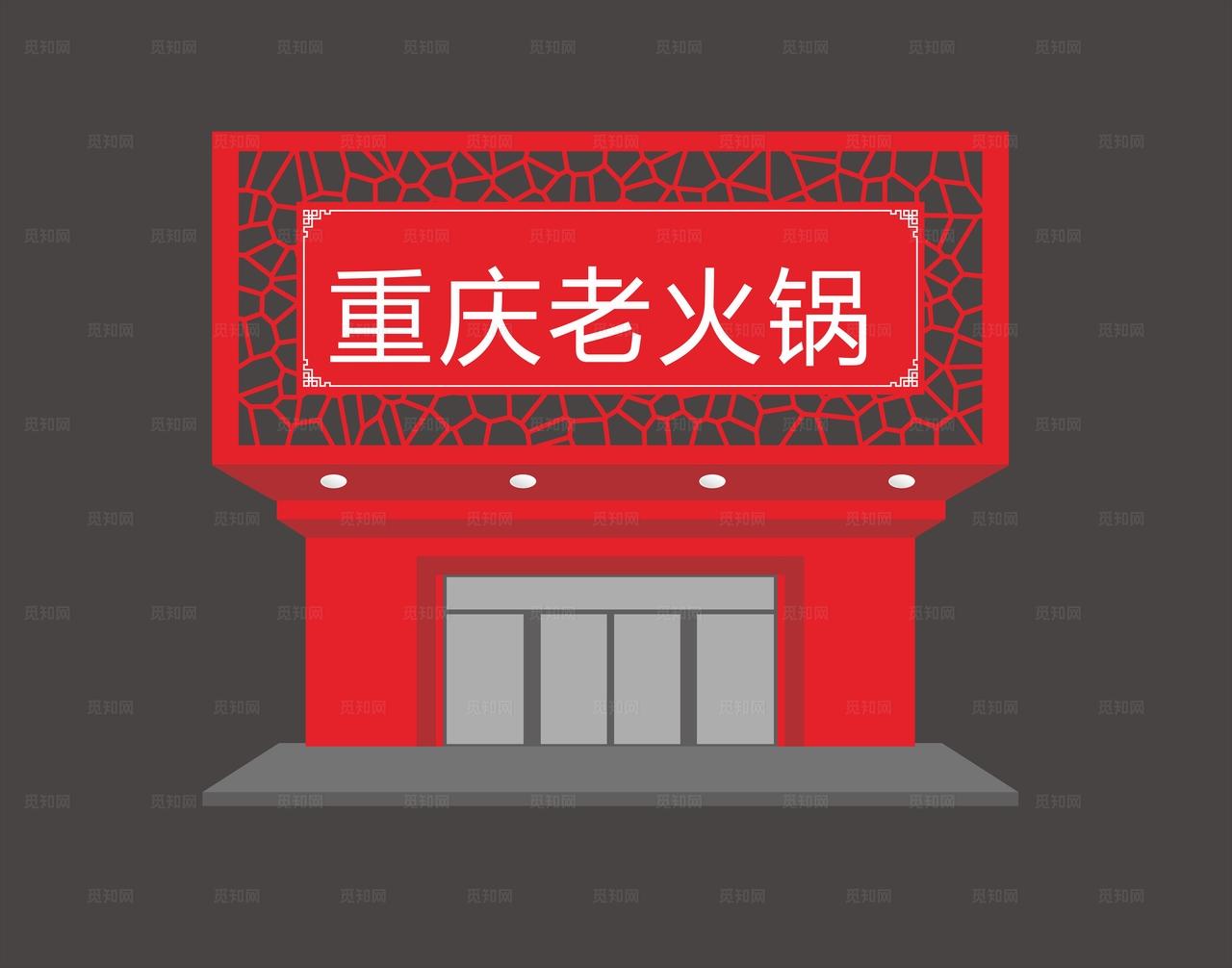 火锅店门头图片