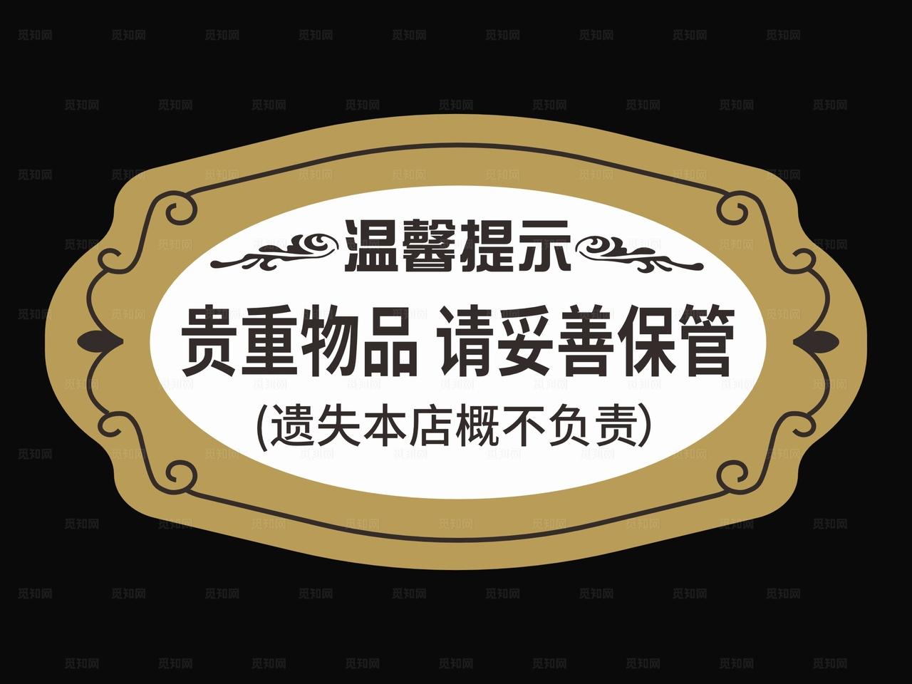 温馨提示 贵重物品请妥善保管图片