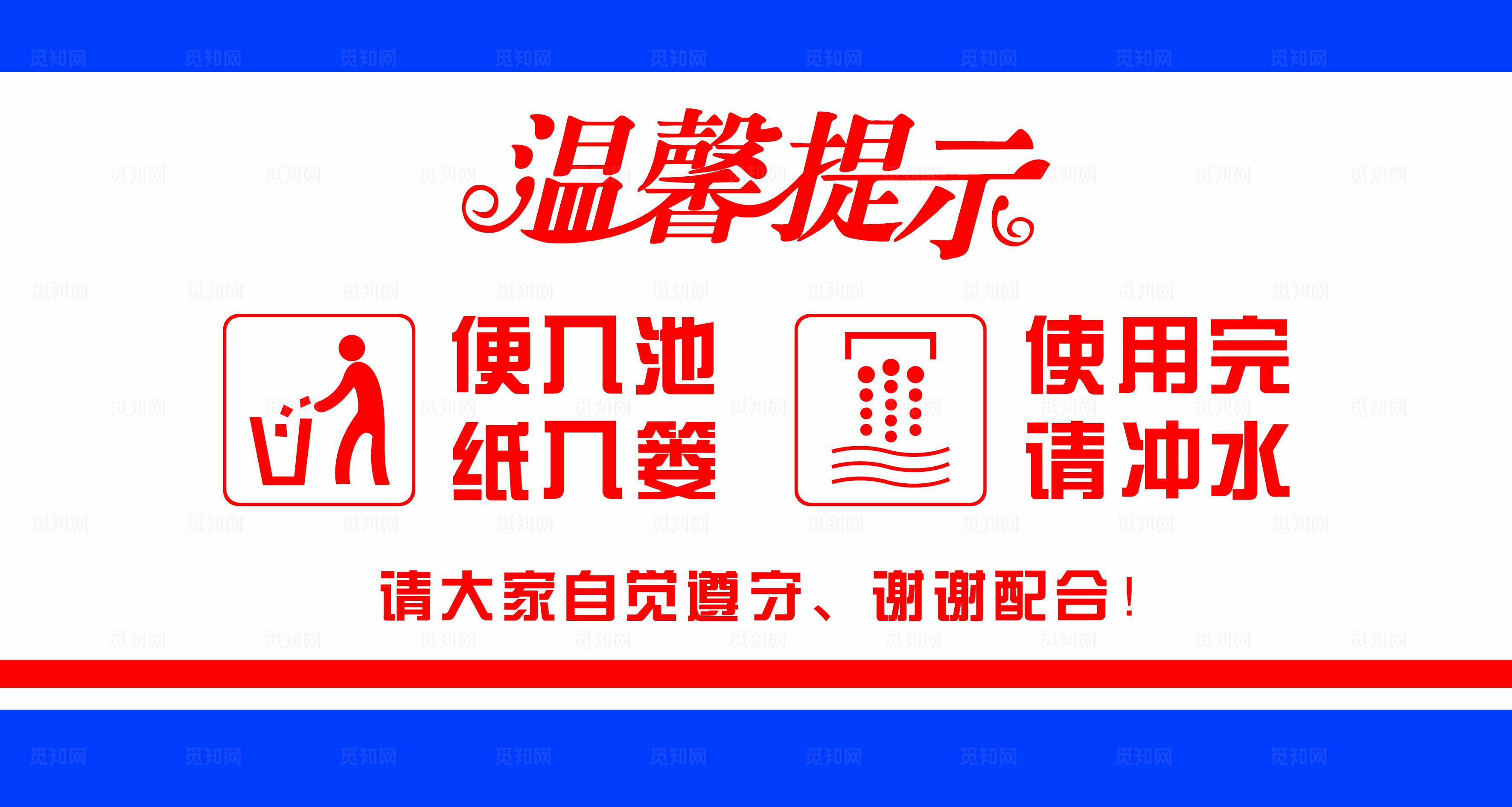 公共厕所温馨提示图片