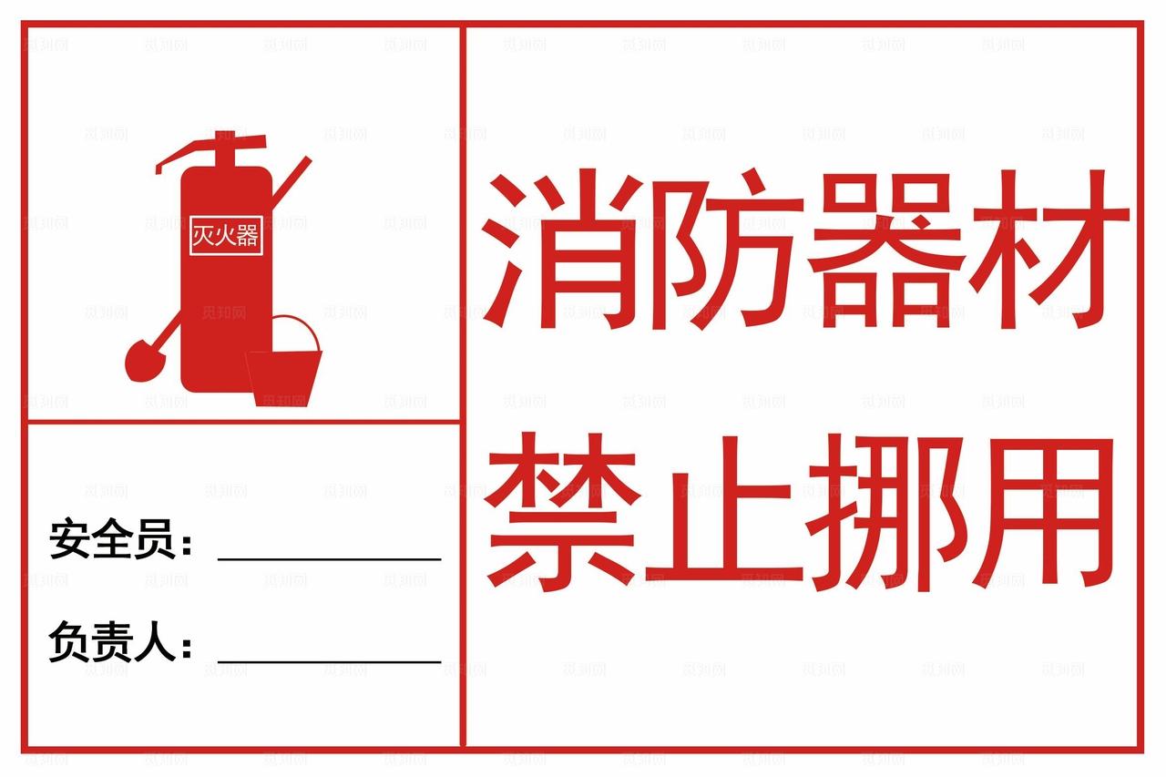消防器材禁止挪用图片