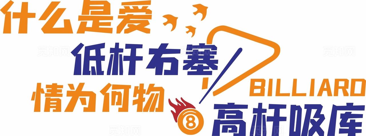 台球室桌球室文化墙图片