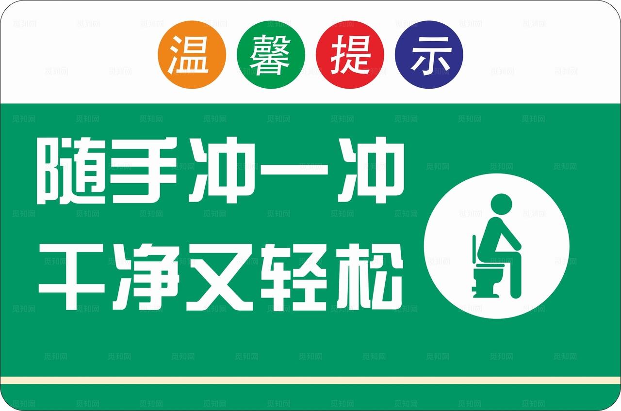 随手冲一冲干净又轻松图片