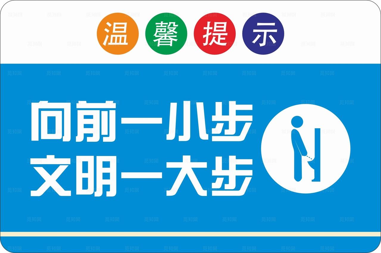 向前一小步 文明一大步图片