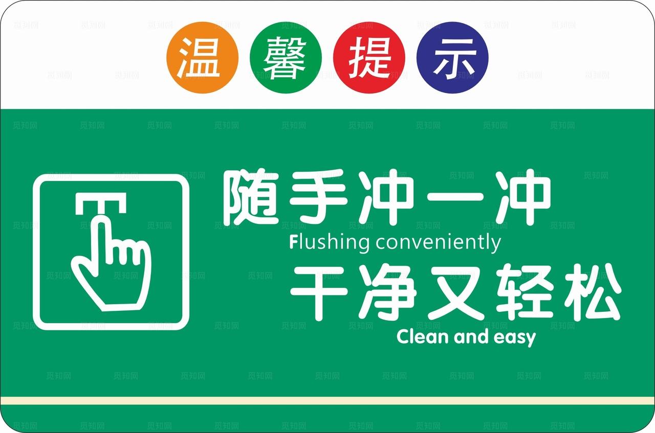 随手冲一冲干净又轻松图片