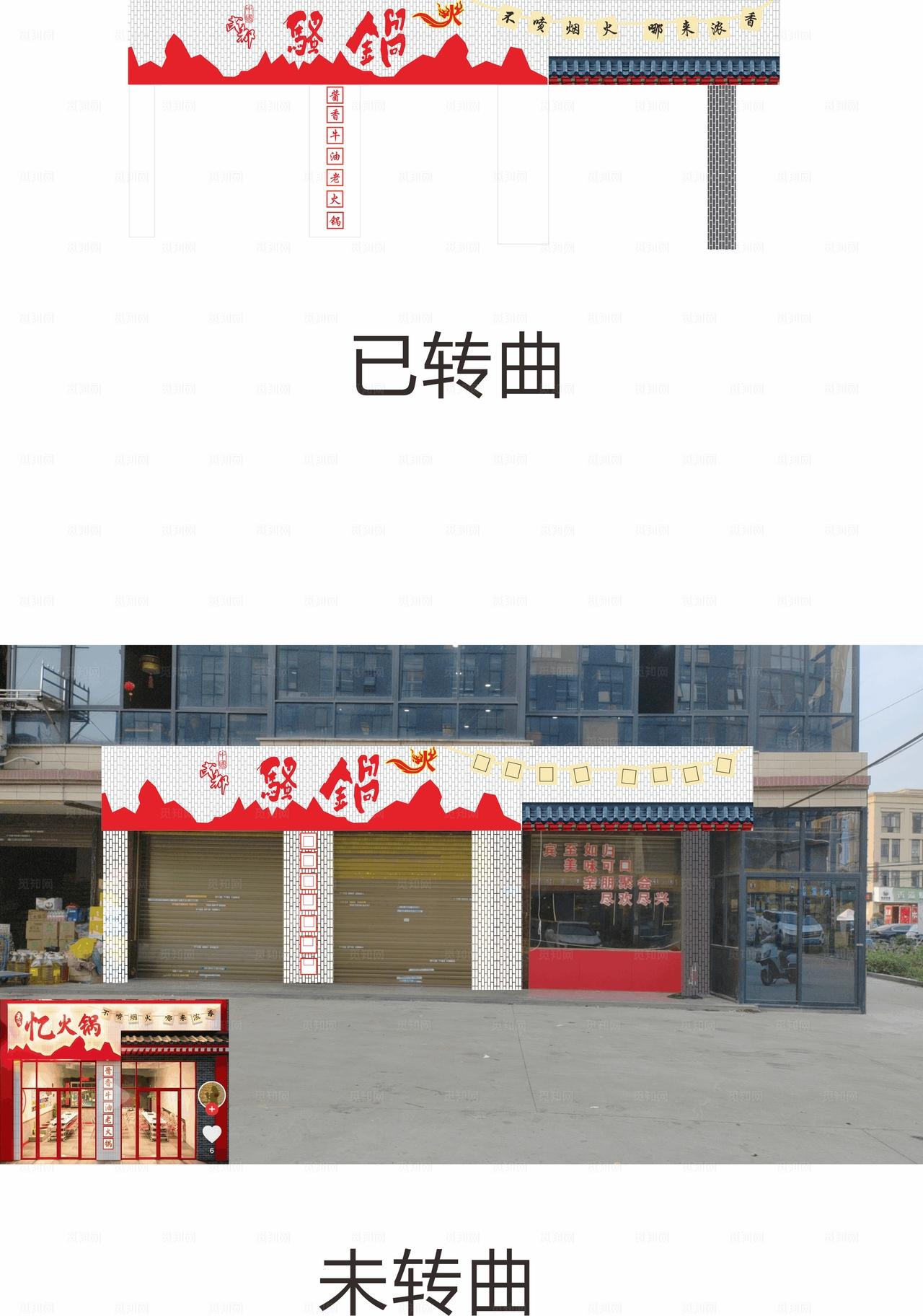 骚鍋火锅店面门头效果图片