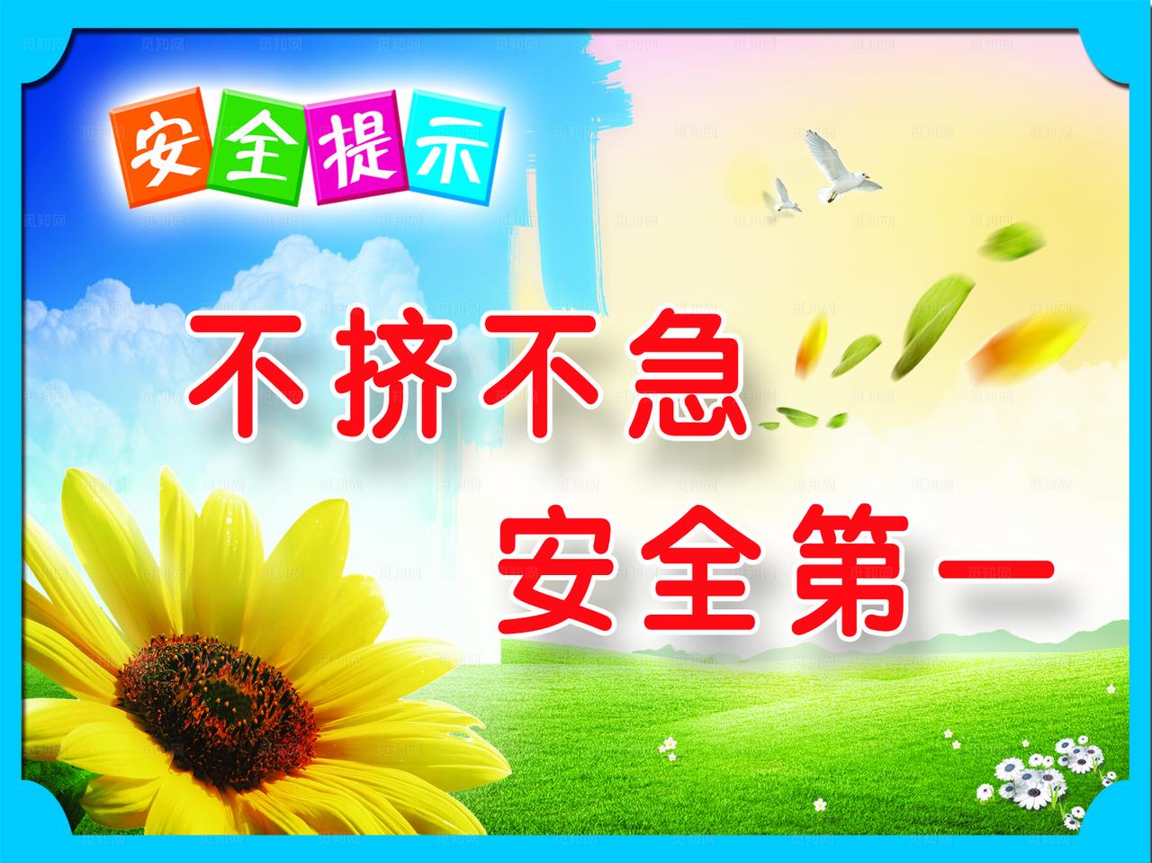 学校楼道安全标语图片