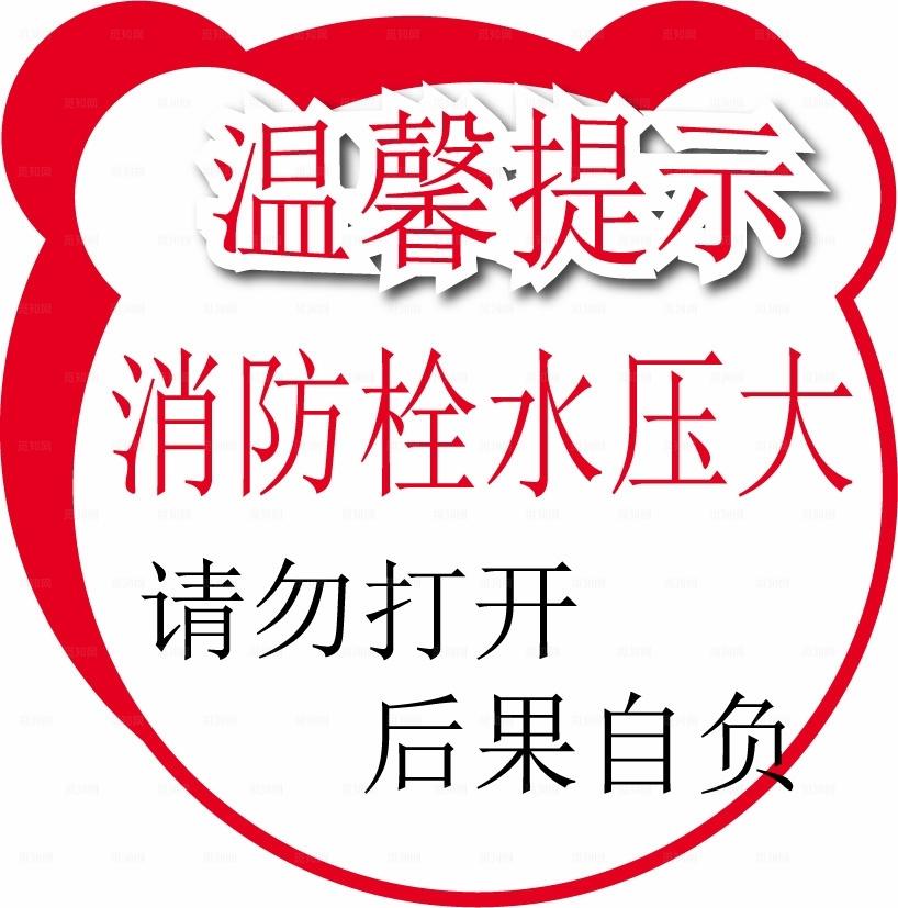 温馨提示  消防栓  请勿打开图片