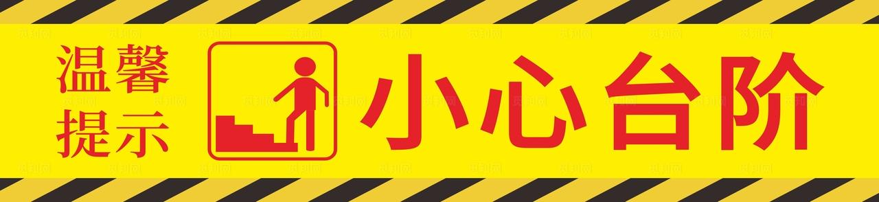 小心台阶温馨提示图片