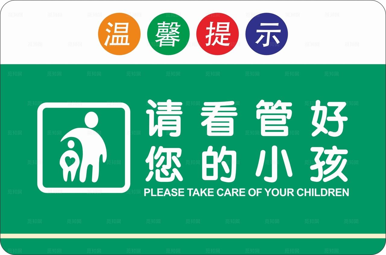 请看管好您的小孩图片