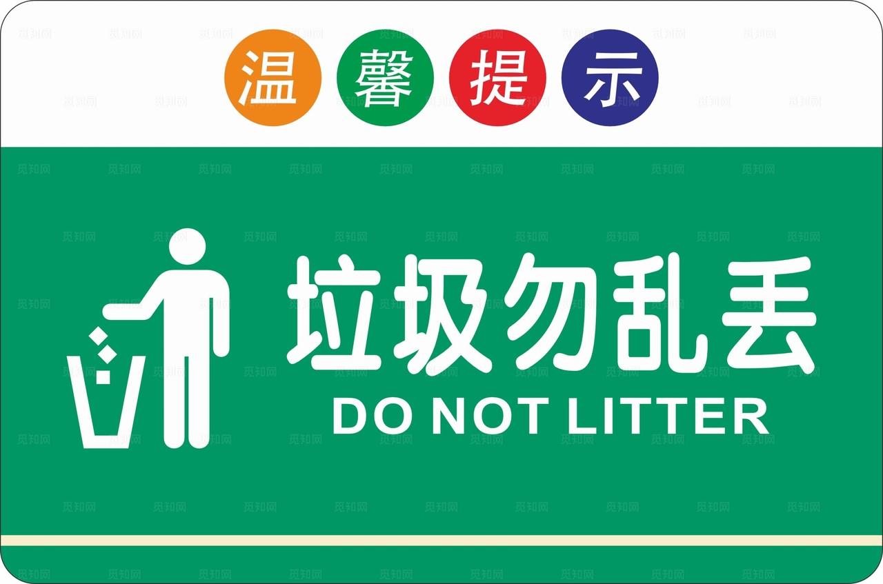 垃圾勿乱丢图片