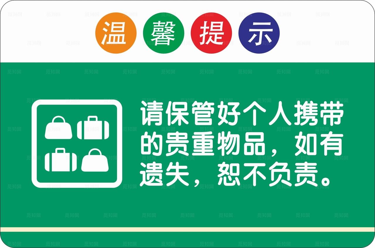 保管好贵重物品图片