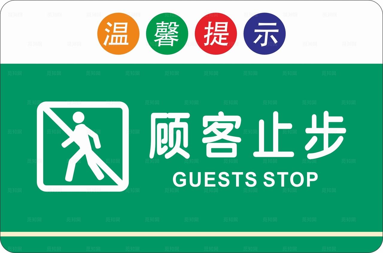 顾客止步图片