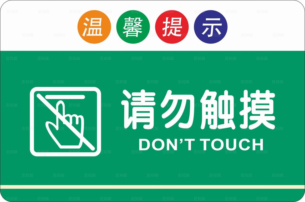 请勿触摸图片