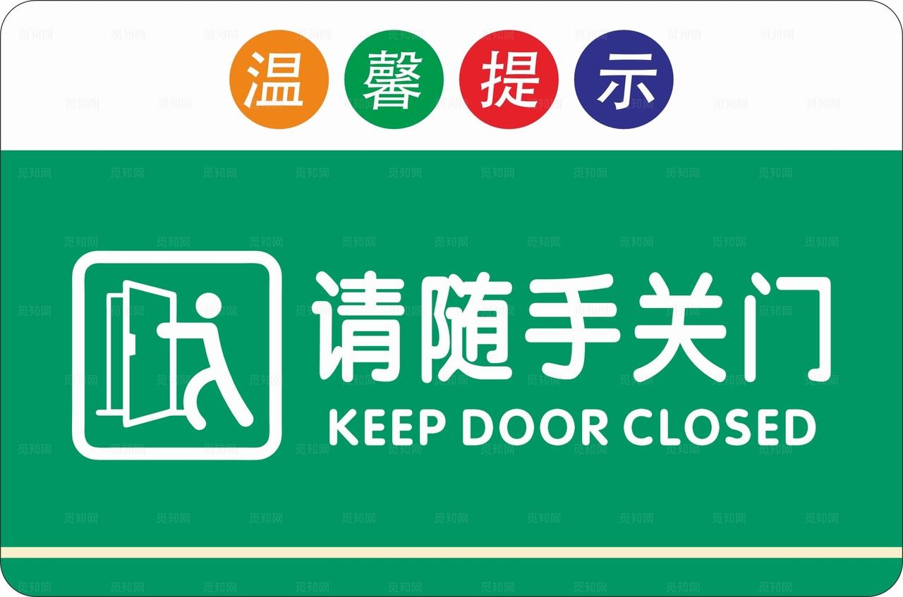 请随手关门图片