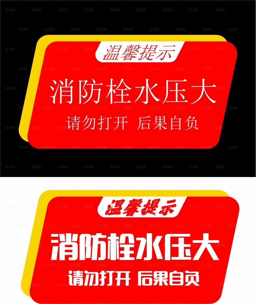 消防栓  温馨提示图片