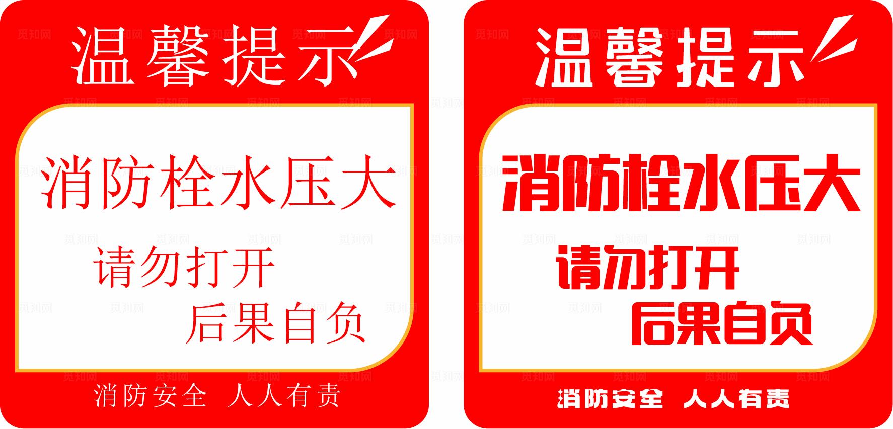 消防栓水压大  温馨提示图片