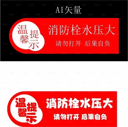 消防栓温馨提示图片