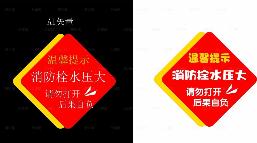 消防栓温馨提示图片