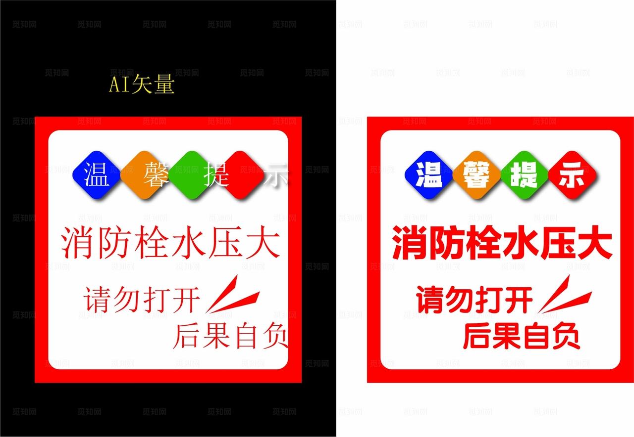 消防栓水压大  温馨提示图片