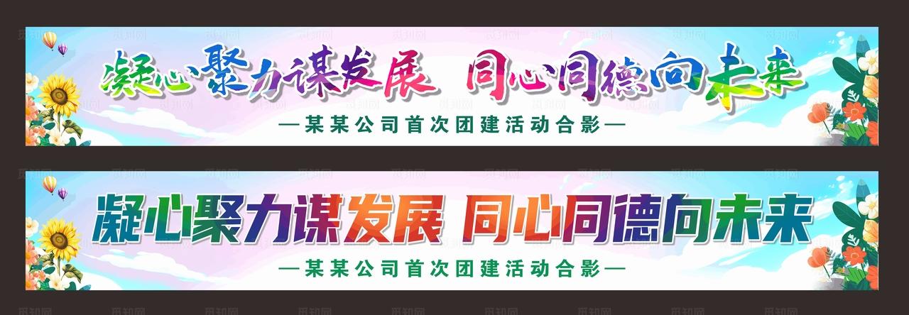 员工团建横幅图片