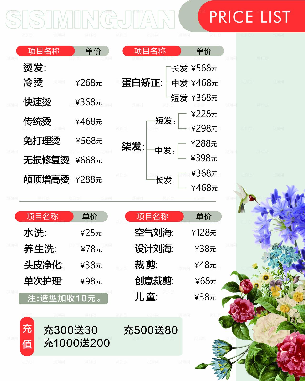 美发美容类价格牌图片