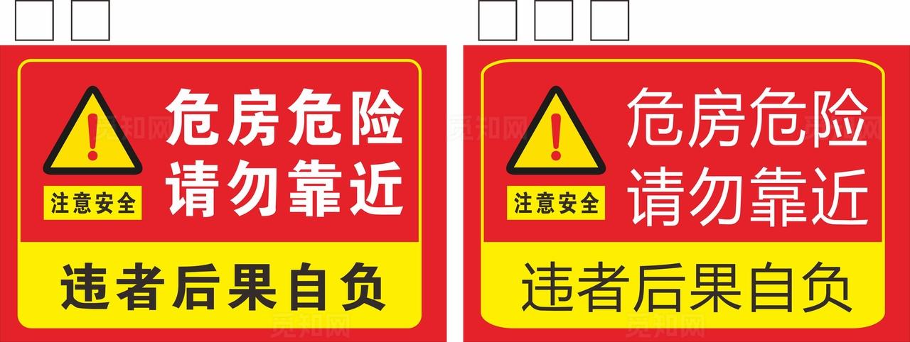 注意危险 危房危险请勿靠近图片