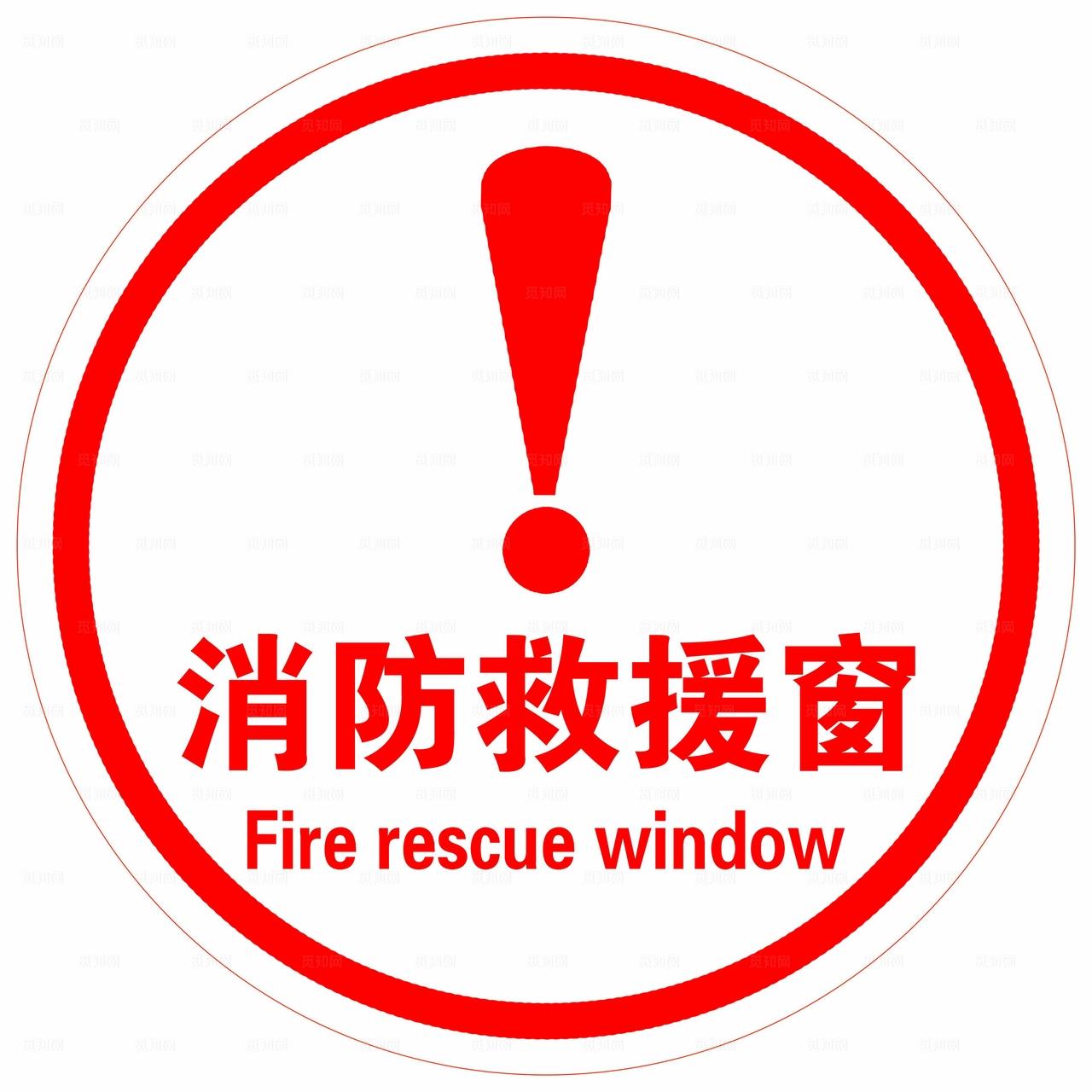 消防救援窗图片