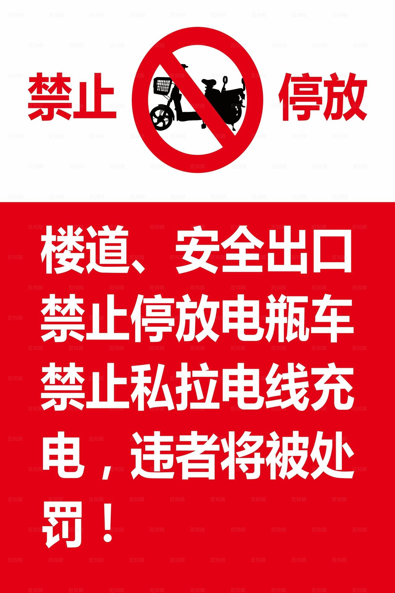 禁止停放电动车图片