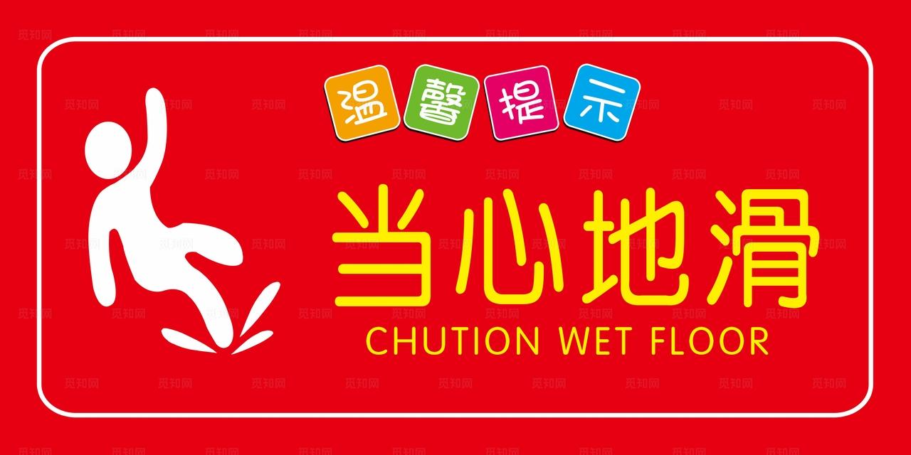 当心地滑  小心滑跌图片