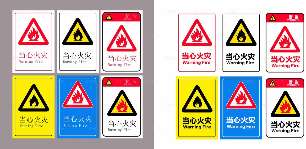 当心火灾  小心火灾图片