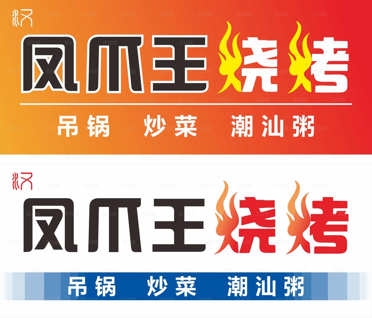 凤爪王店招海报图片