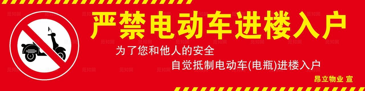 电动车禁止入户图片