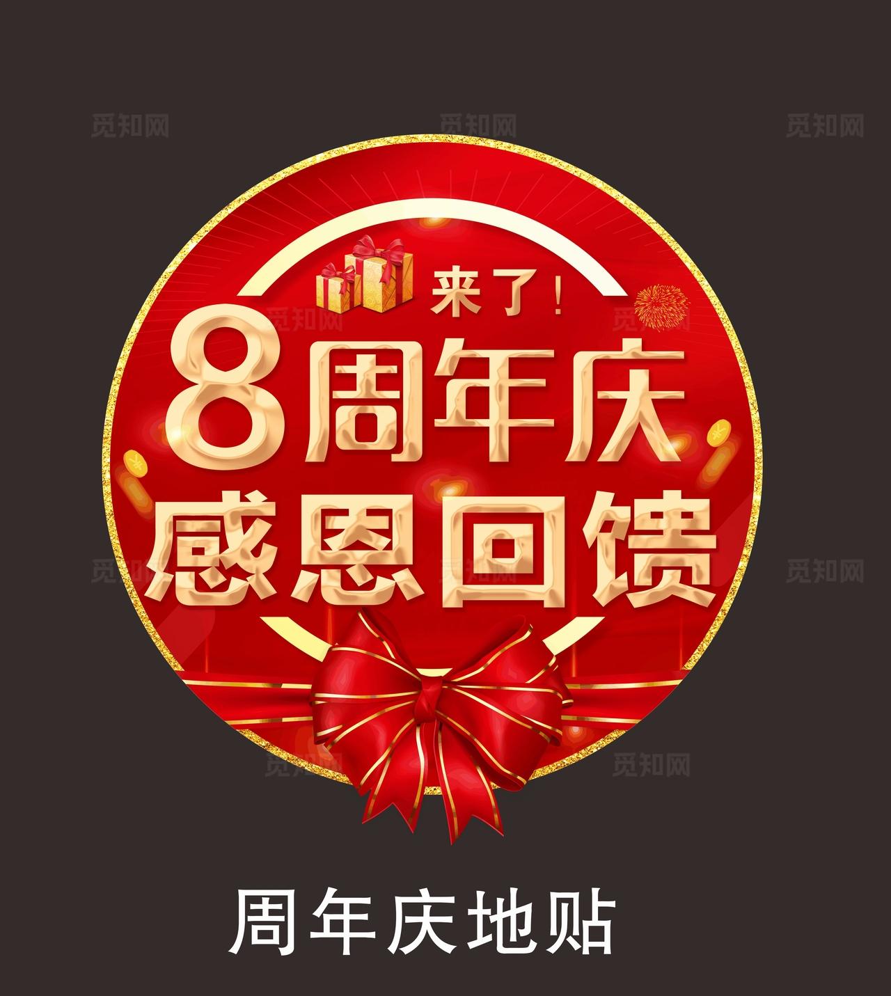 八周年庆地贴图片