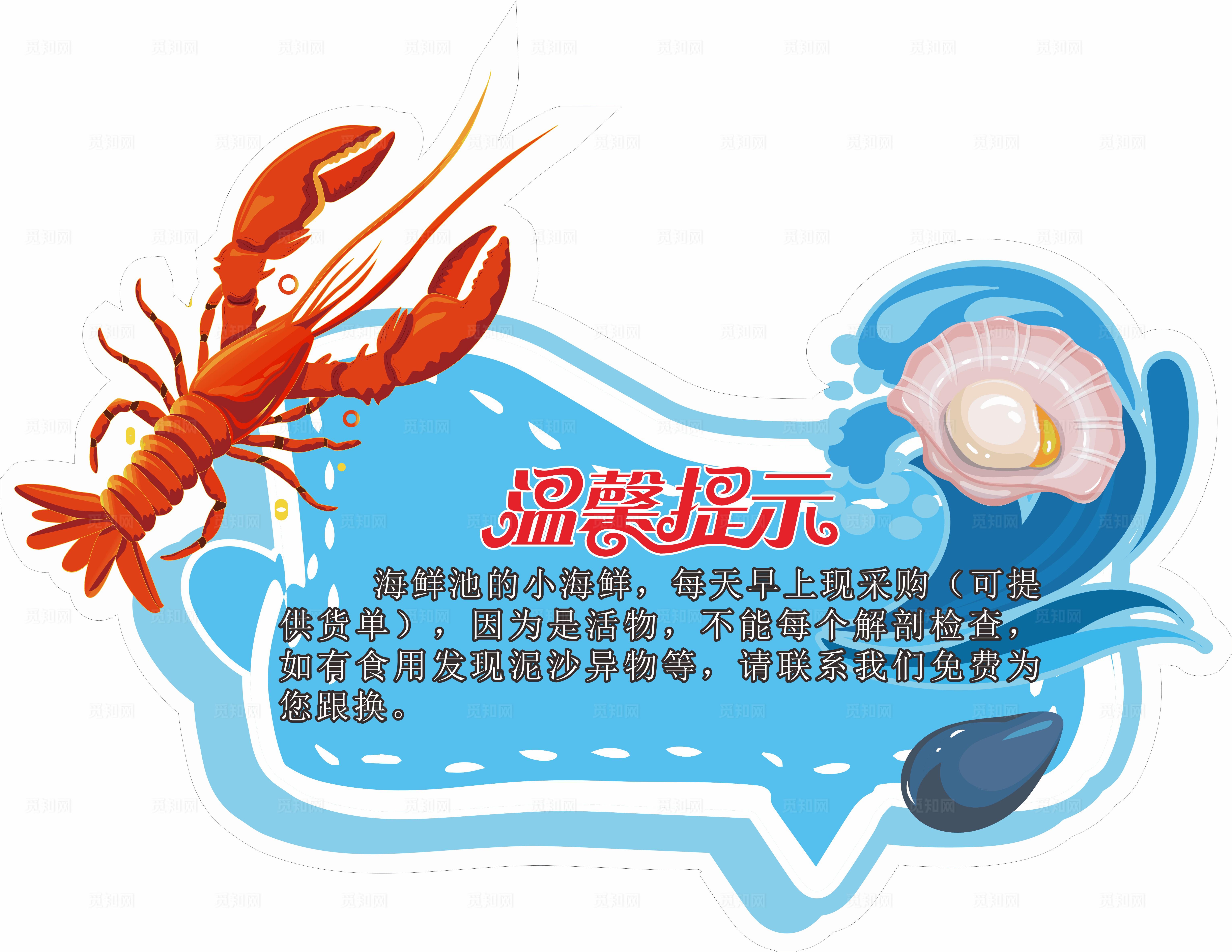 海鲜温馨提示图片