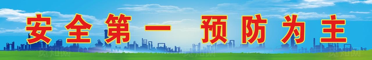 化工厂宣传标语图片