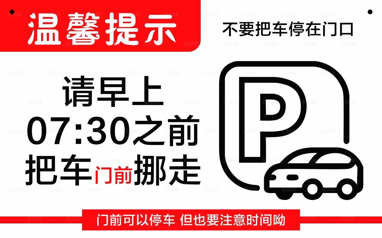 温馨提示  停车图片