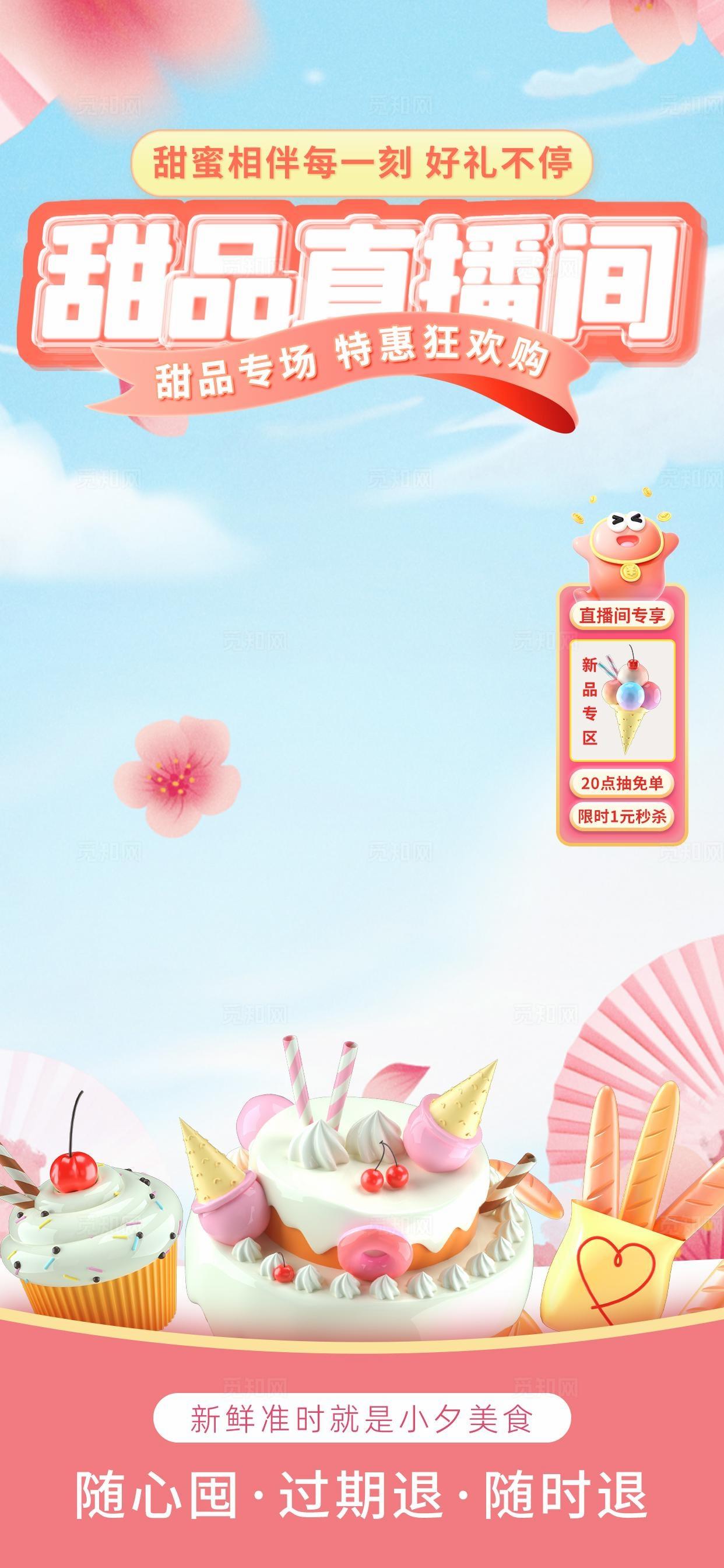 甜品直播背景图片