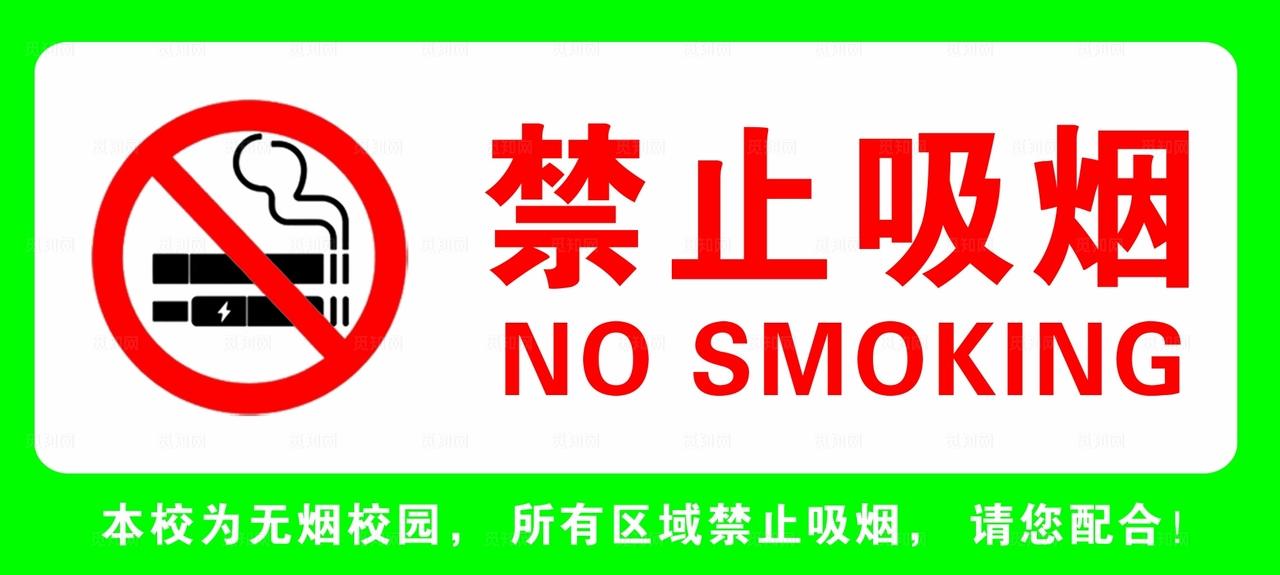 校园禁烟标志图片