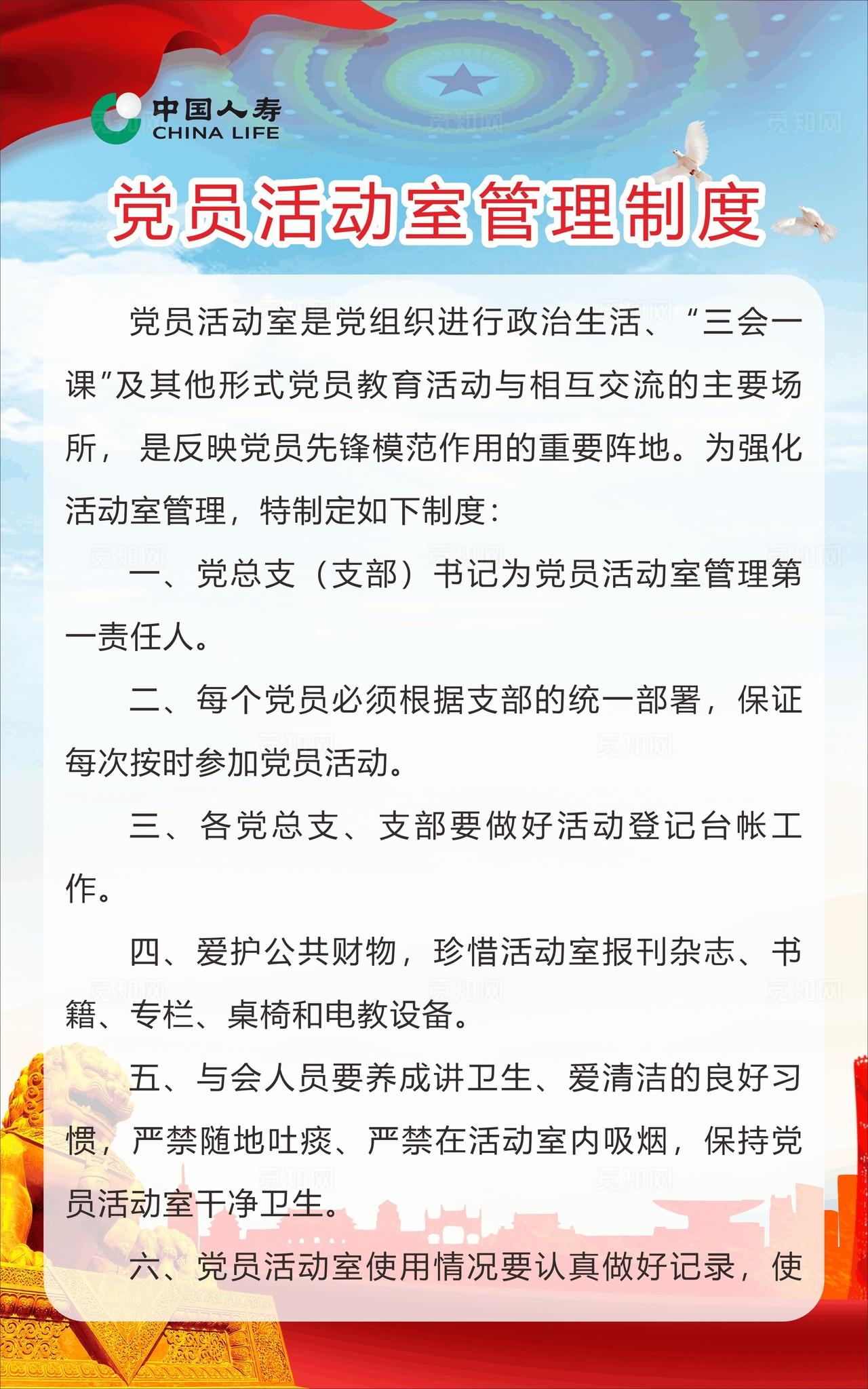 中国人寿党员活动室管理制度图片