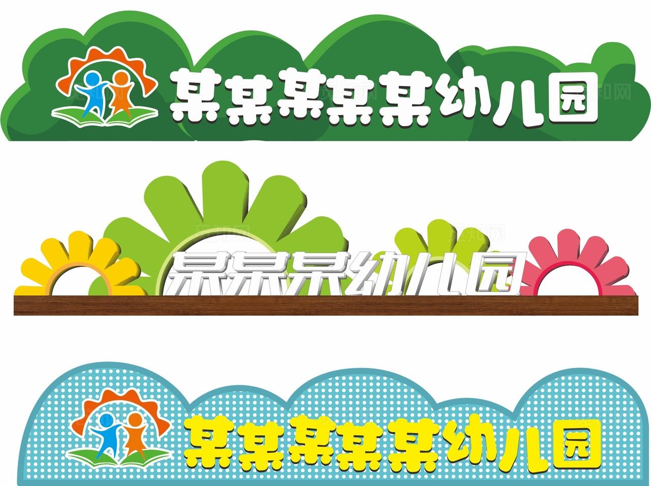 幼儿园门头设计图片