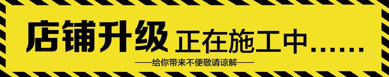 店铺升级 正在施工中图片