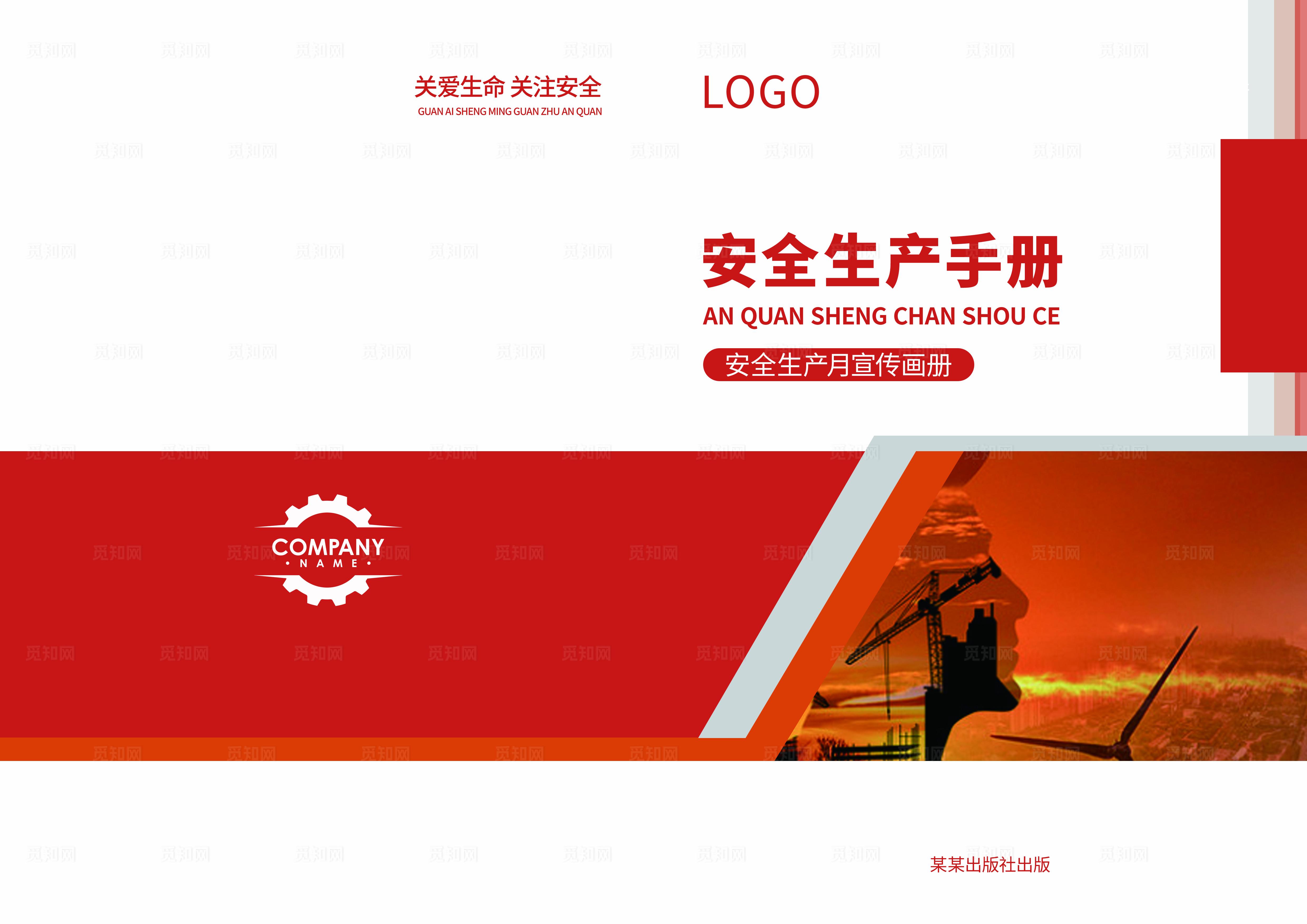 安全生产手册封面图片