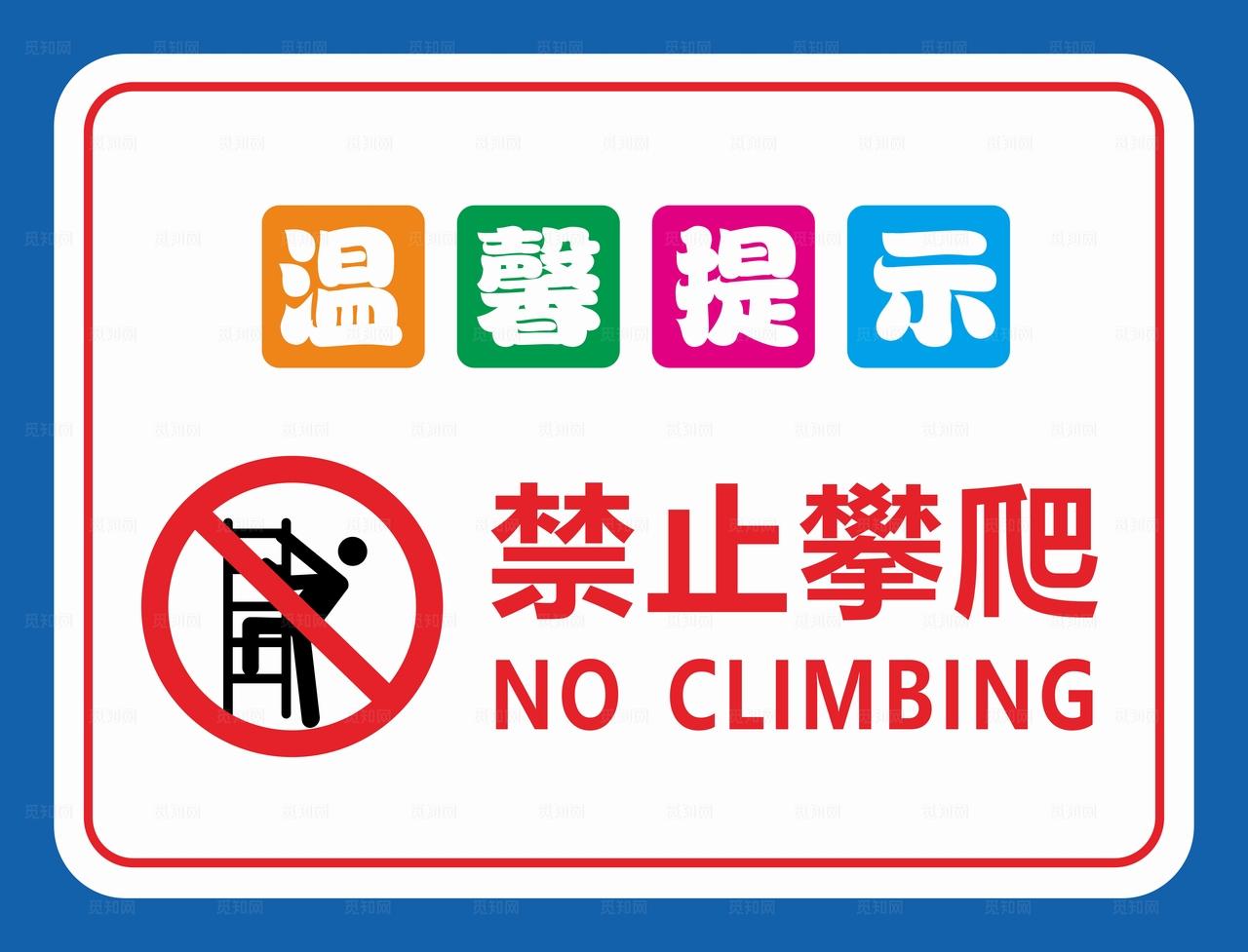 禁止攀爬图片