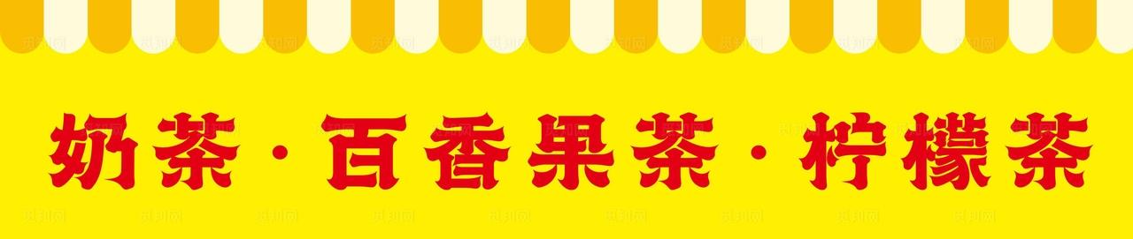 奶茶招牌图片