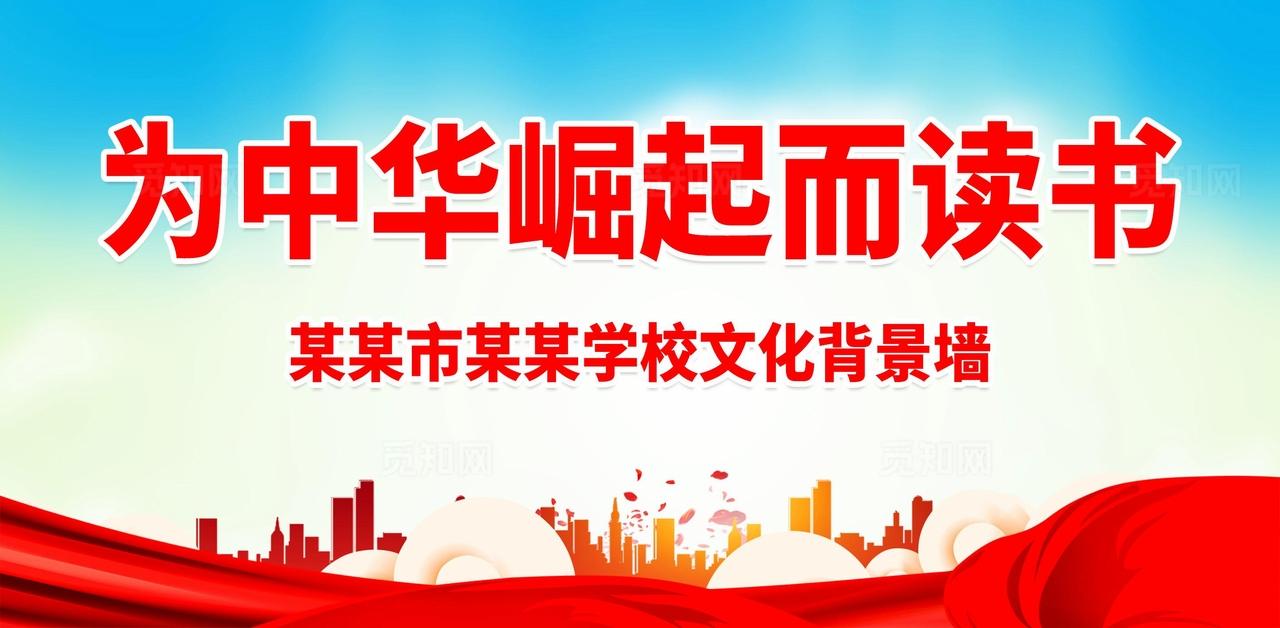 为中华之崛起而读书图片