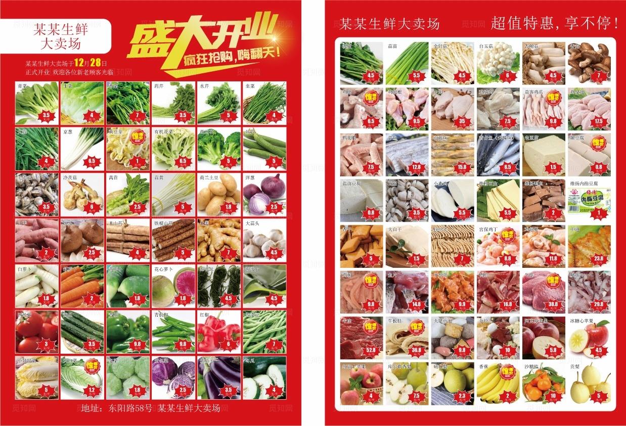 生鲜超市开业宣传单图片