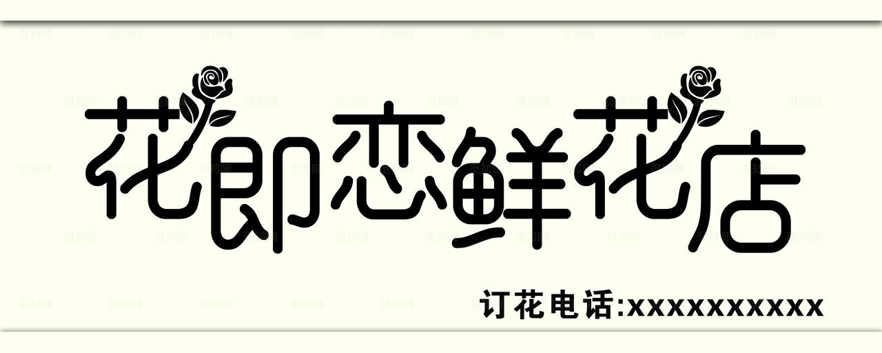 花店门头图片