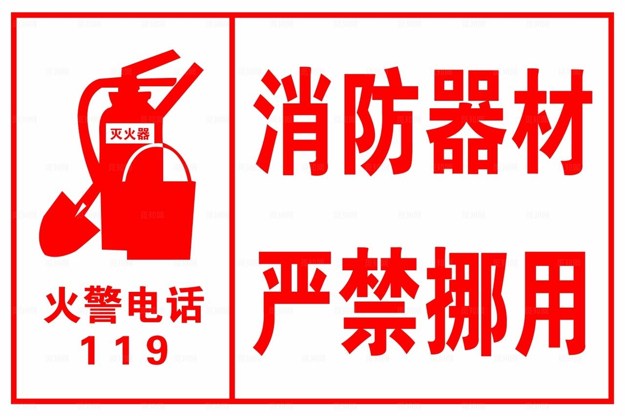 消防器材 严禁挪用图片