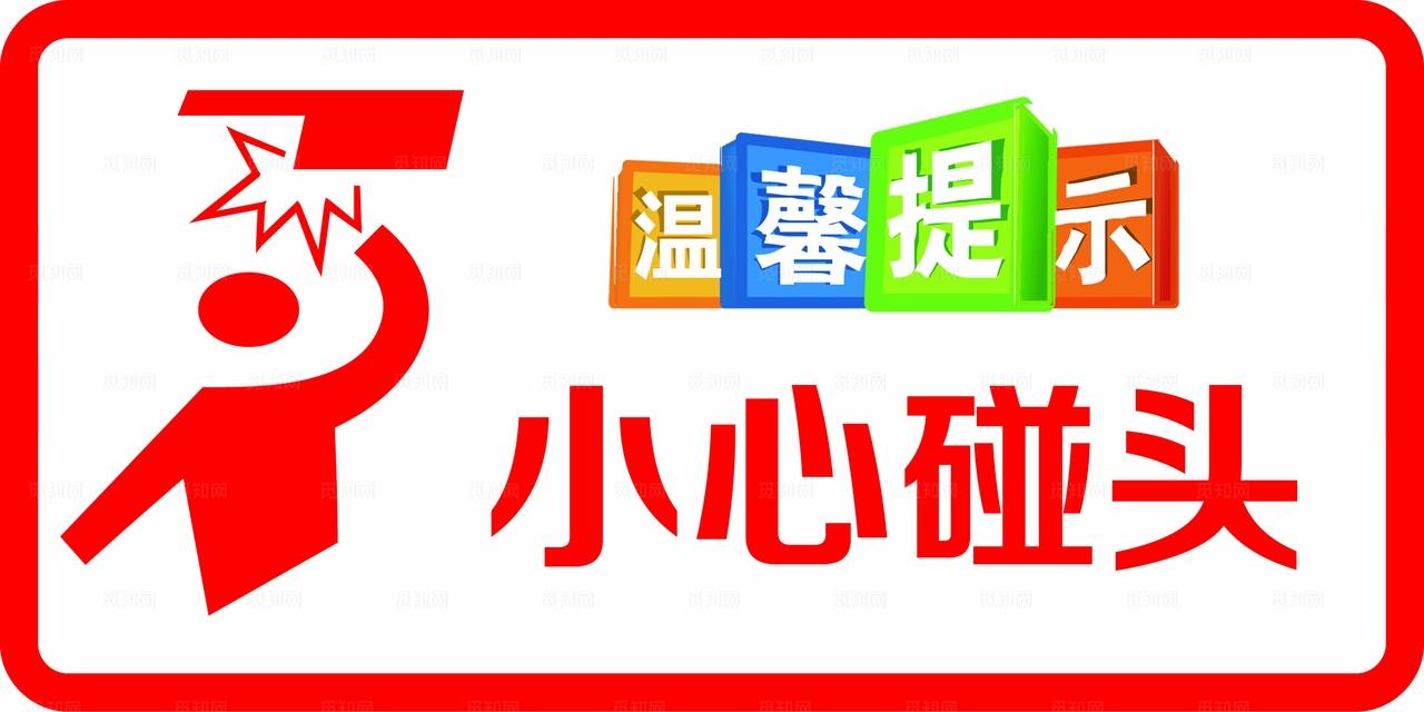 小心碰头 温馨提示图片