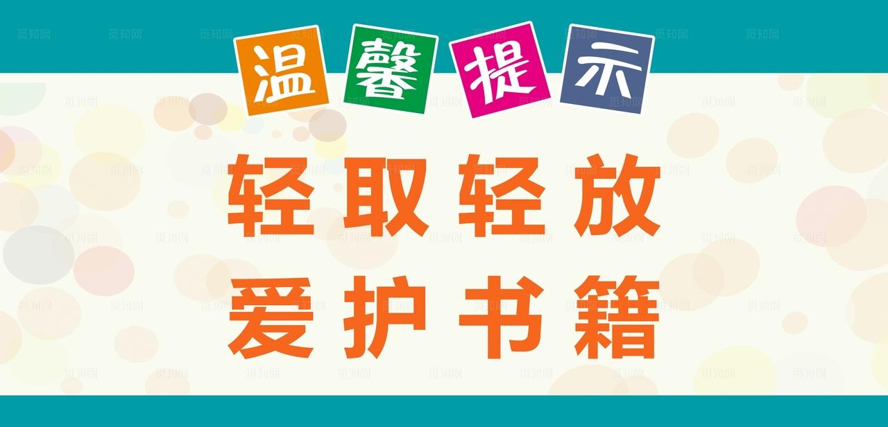 图书馆标语 图片